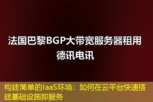 构建简单的IaaS环境:如何在云平台快速搭建基础设施即服务 构建简单的IaaS环境:如何在云平台快速搭建基础设施即服务