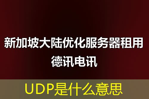 UDP是什么意思 UDP是什么意思