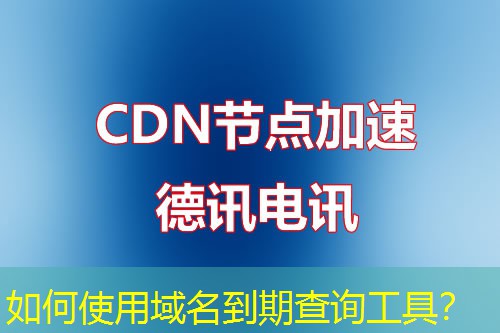 如何使用域名到期查询工具? 如何使用域名到期查询工具?