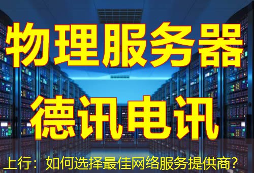 上行:如何选择最佳网络服务提供商? 上行:如何选择最佳网络服务提供商?