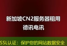 SSL认证：保护您的网站数据安全-海外服务器