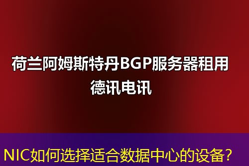 NIC如何选择适合数据中心的设备？