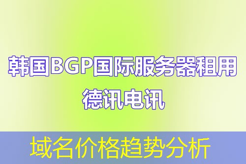 域名价格趋势分析 域名价格趋势分析