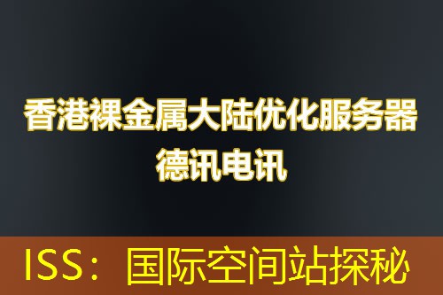 ISS:国际空间站探秘 ISS:国际空间站探秘