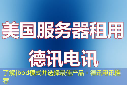 了解jbod模式并选择最佳产品 - 德讯电讯推荐 了解jbod模式并选择最佳产品 - 德讯电讯推荐