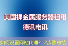 如何设置网站代理？ 2步骤总结-海外服务器