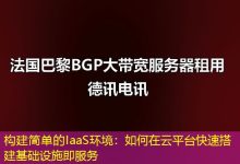 构建简单的IaaS环境：如何在云平台快速搭建基础设施即服务-海外服务器