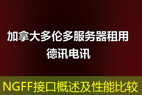NGFF接口概述及性能比较 NGFF接口概述及性能比较