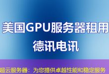 超云服务器:为您提供卓越性能和稳定服务-海外服务器