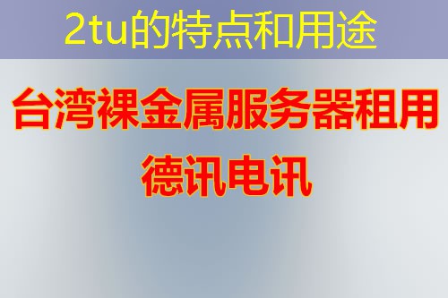 2tu的特点和用途 2tu的特点和用途