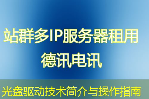 光盘驱动技术简介与操作指南 光盘驱动技术简介与操作指南