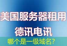 哪个是一级域名？-海外服务器