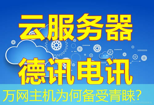 万网主机为何备受青睐? 万网主机为何备受青睐?