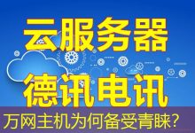万网主机为何备受青睐?-海外服务器