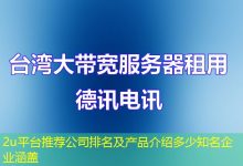 2u平台推荐公司排名及产品介绍多少知名企业涵盖-海外服务器