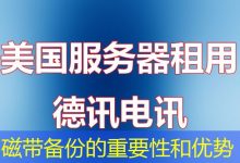 磁带备份的重要性和优势-海外服务器