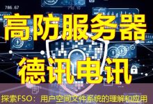 探索FSO:用户空间文件系统的理解和应用-海外服务器