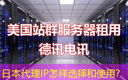 日本代理IP怎样选择和使用? 日本代理IP怎样选择和使用?