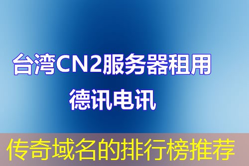 传奇域名的排行榜推荐 传奇域名的排行榜推荐
