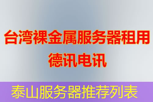 泰山服务器推荐列表 泰山服务器推荐列表