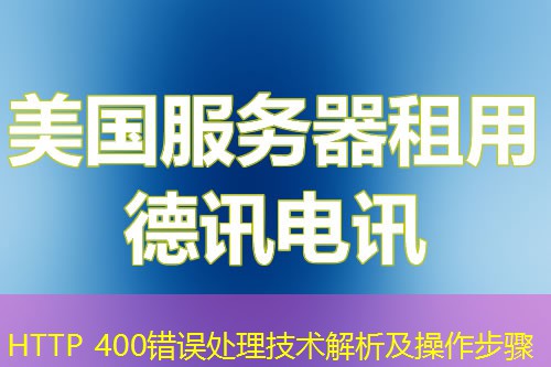 HTTP 400错误处理技术解析及操作步骤