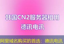 阿里域名购买的首选:德讯电讯-海外服务器