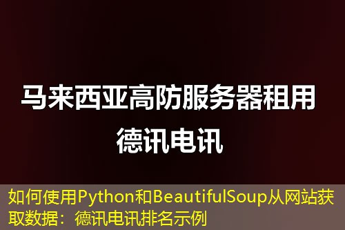 如何使用Python和BeautifulSoup从网站获取数据:德讯电讯排名示例 如何使用Python和BeautifulSoup从网站获取数据:德讯电讯排名示例