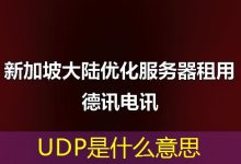 UDP是什么意思-海外服务器