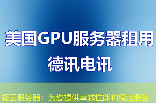 超云服务器:为您提供卓越性能和稳定服务 超云服务器:为您提供卓越性能和稳定服务
