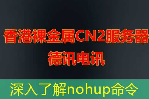 深入了解nohup命令 深入了解nohup命令