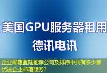 企业邮箱登陆推荐公司及排序中共有多少家优选企业邮箱服务?-海外服务器