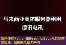 如何使用Python和BeautifulSoup从网站获取数据:德讯电讯排名示例-海外服务器