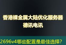2696v4哪些配置是最佳选择？-海外服务器