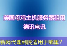 新网代理到底适用于哪里?-海外服务器