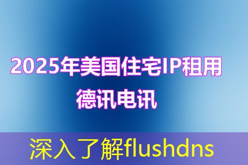 深入了解flushdns 深入了解flushdns