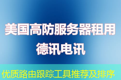 优质路由跟踪工具推荐及排序 优质路由跟踪工具推荐及排序