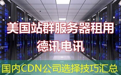 国内CDN公司选择技巧汇总 国内CDN公司选择技巧汇总
