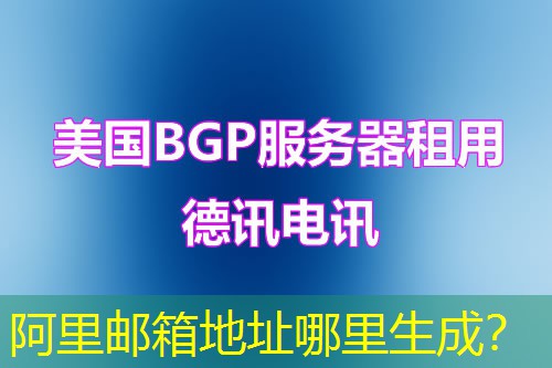 阿里邮箱地址哪里生成? 阿里邮箱地址哪里生成?