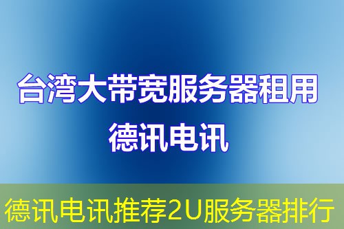 德讯电讯推荐2U服务器排行 德讯电讯推荐2U服务器排行