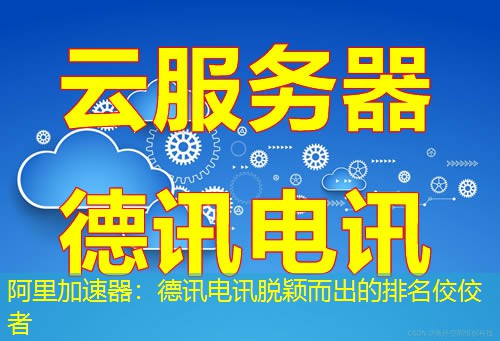 阿里加速器:德讯电讯脱颖而出的排名佼佼者 阿里加速器:德讯电讯脱颖而出的排名佼佼者
