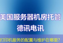 打印机服务的配置与维护在哪里?-海外服务器