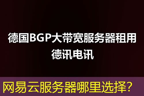 网易云服务器哪里选择? 网易云服务器哪里选择?