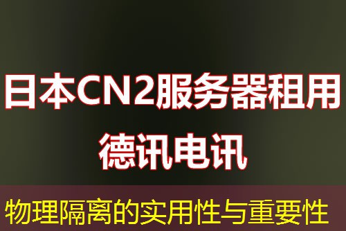 物理隔离的实用性与重要性 物理隔离的实用性与重要性