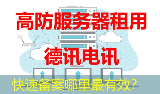 快速备案哪里最有效? 快速备案哪里最有效?