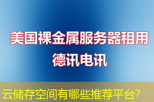 云储存空间有哪些推荐平台? 云储存空间有哪些推荐平台?