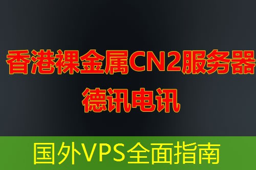 国外VPS全面指南 国外VPS全面指南