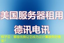 帽子云:哪些优势让它成为云计算服务的瑰宝?-海外服务器