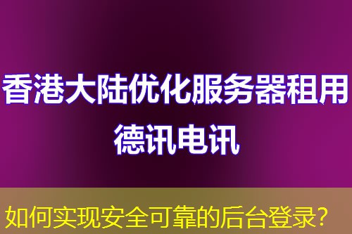 如何实现安全可靠的后台登录？