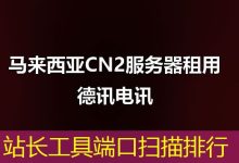 站长工具端口扫描排行-海外服务器