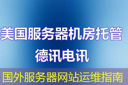 国外服务器网站运维指南 国外服务器网站运维指南